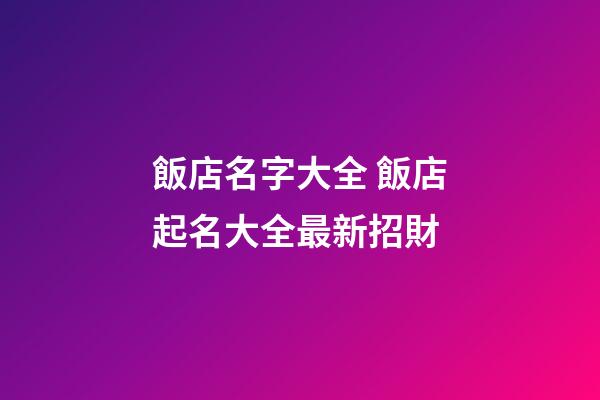 飯店名字大全 飯店起名大全最新招財